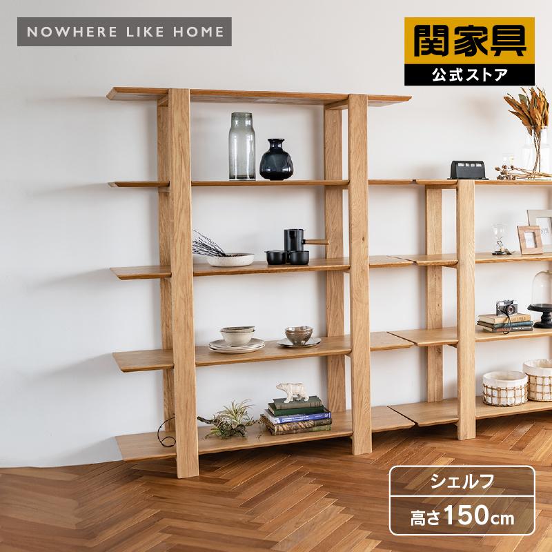 NOWHERE LIKE HOME 関家具 公式店 シェルフ おしゃれ ラック 収納