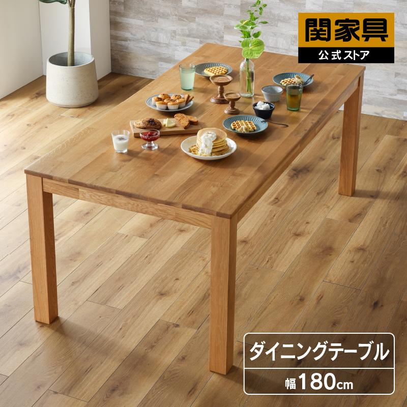 関家具 公式店 ダイニングテーブル 6人用 180cm オーズ オーク