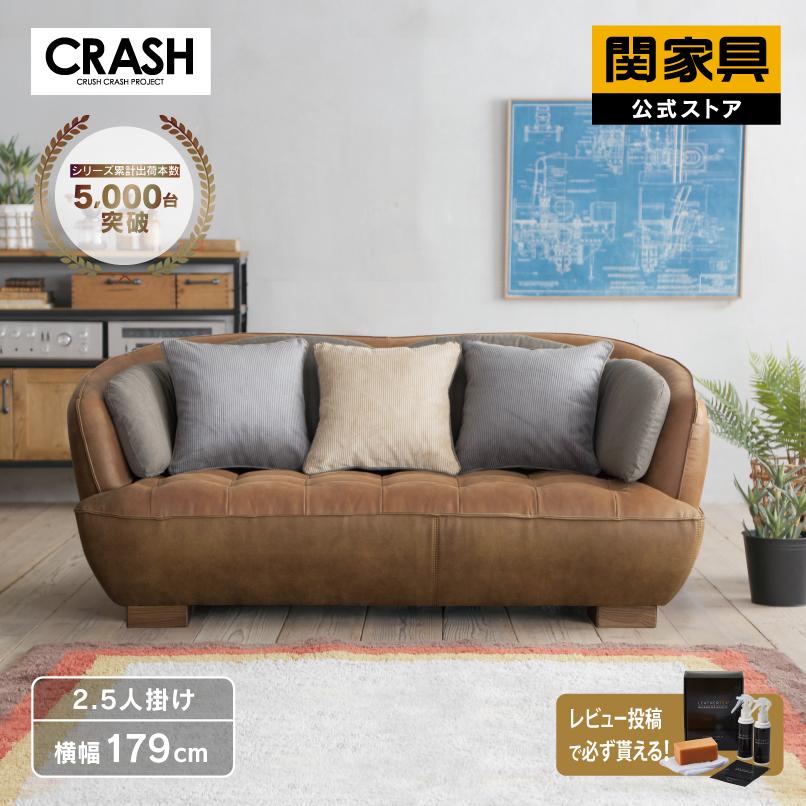 CRUSH CRASH PROJECT 関家具 公式店 ソファー 2人掛け 二人掛け 2.5人