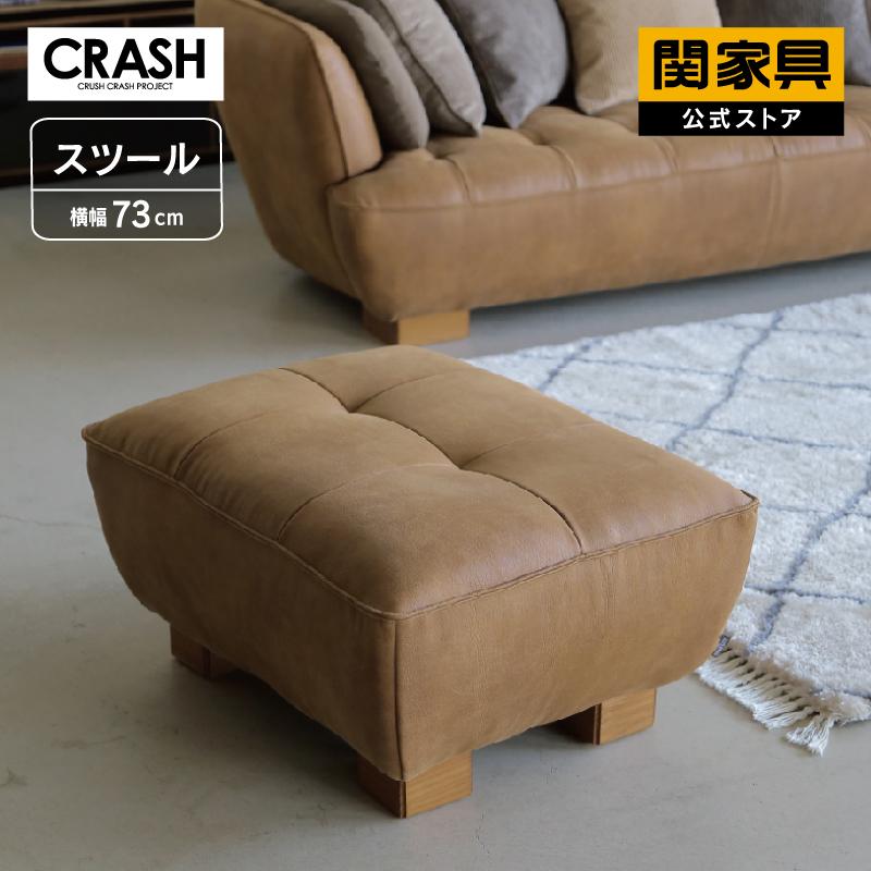 CRUSH CRASH PROJECT 関家具 公式店 ソファー ソファ オットマン
