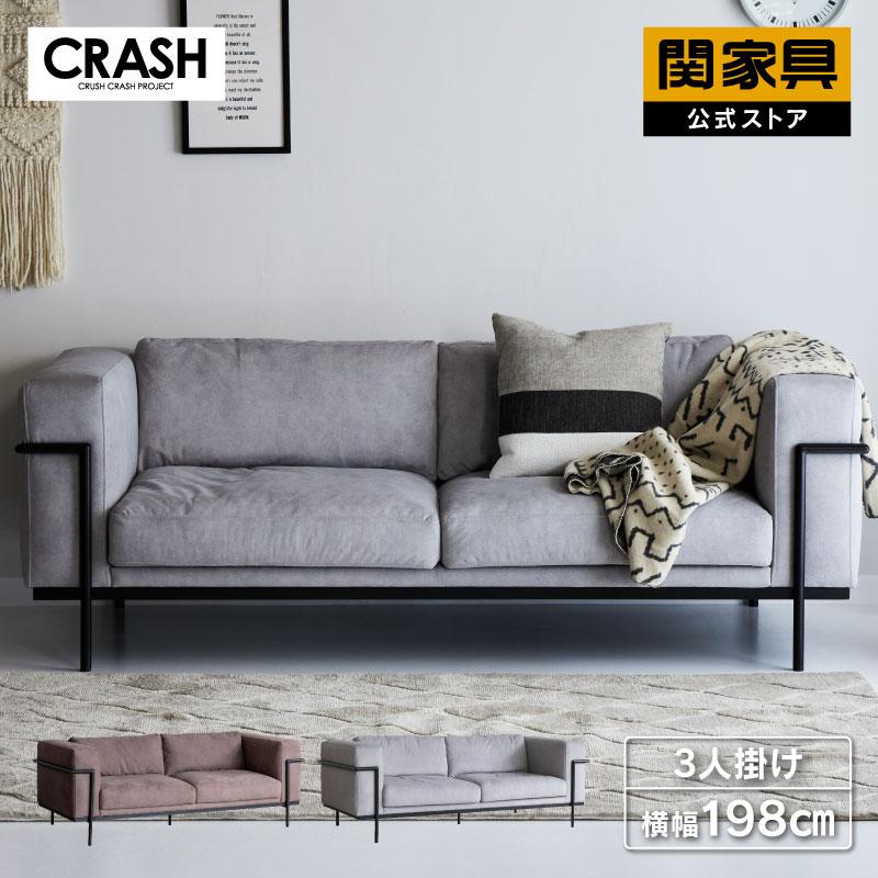 CRUSH CRASH PROJECT 関家具 公式店 ソファー 3人掛け おしゃれ ソファ