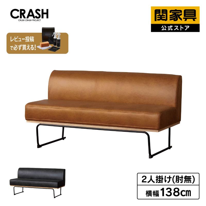 CRUSH CRASH PROJECT 関家具 公式店 ダイニングソファ ソファー ソファ