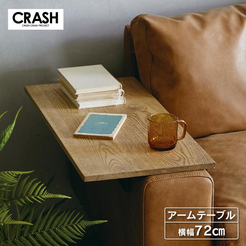 CRUSH CRASH PROJECT 関家具 公式店 アームテーブル ソファプルート用
