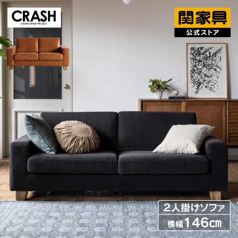 CRUSH CRASH PROJECT 関家具 公式店 ソファー 2人掛け ソファ おしゃれ