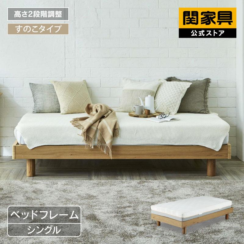 関家具 公式店 ベッド シングル ベット ベッドフレーム 北欧 おしゃれ
