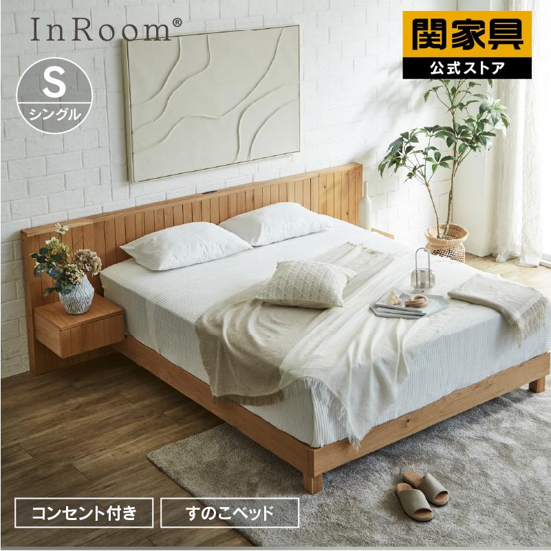 関家具 公式店 ベッド シングル すのこ ベッドフレーム おしゃれ 北欧