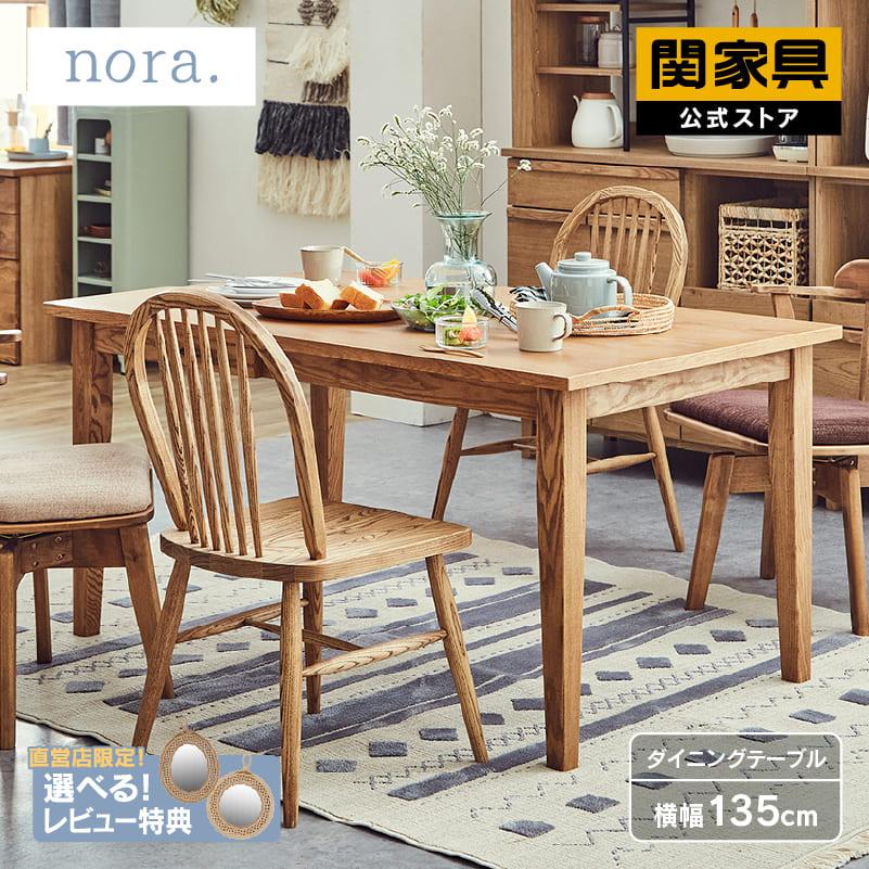 関家具 公式店 ダイニングテーブル 4人 おしゃれ 北欧 135cm テーブル