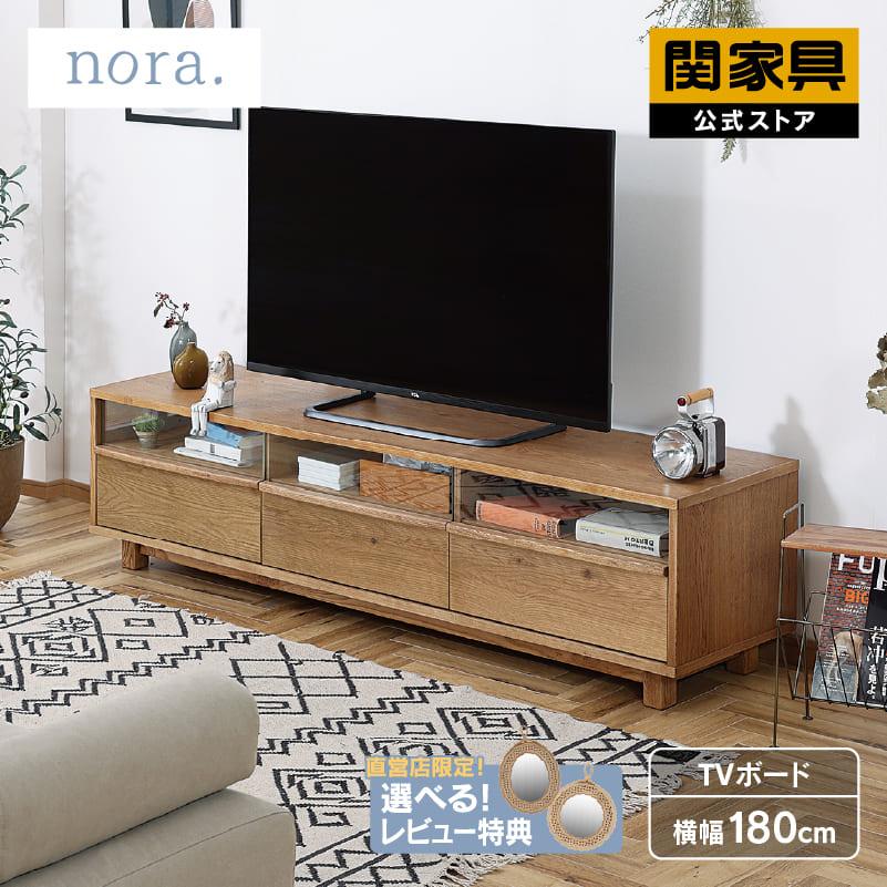 関家具 公式店 テレビ台 ローボード 収納 おしゃれ テレビボード 180