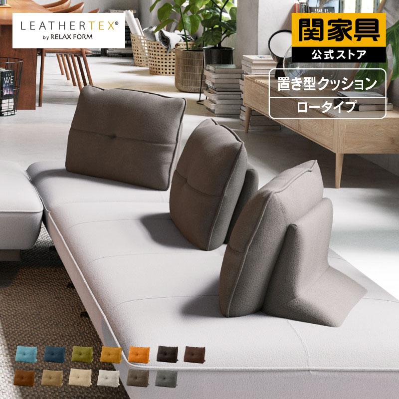 RELAX FORM（リラックスフォーム） 関家具 公式店 置き型クッション 背