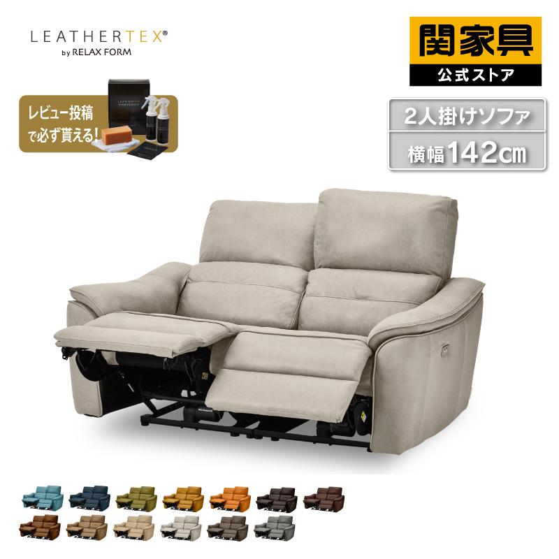 RELAX FORM（リラックスフォーム） 関家具 公式店 ソファー 電動