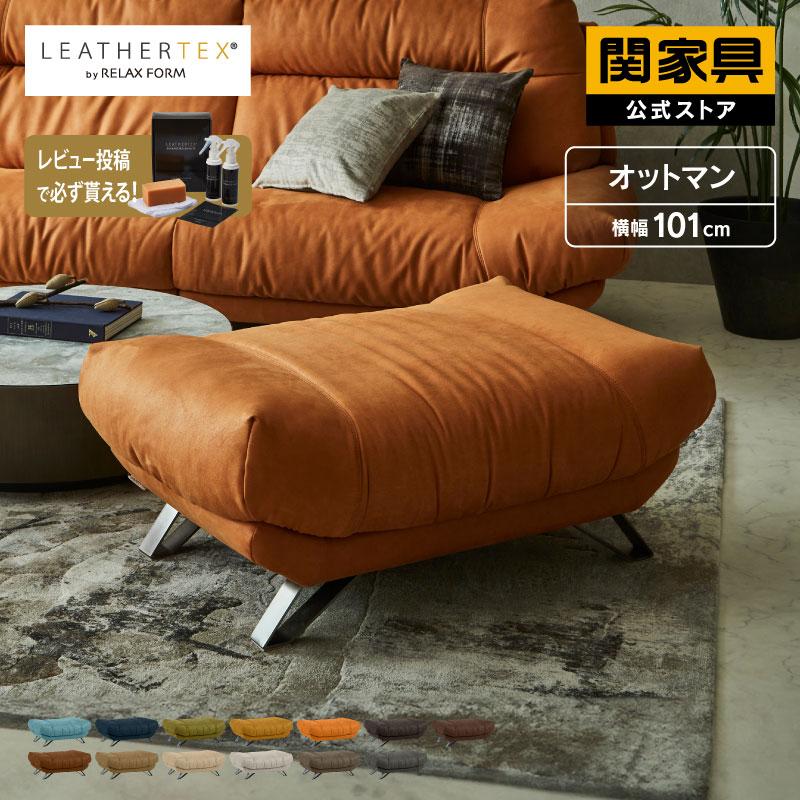 RELAX FORM（リラックスフォーム） 関家具 公式店 オットマン ソファ