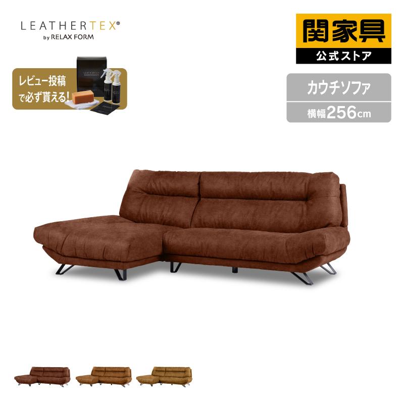 RELAX FORM（リラックスフォーム） 関家具 公式店 ソファ カウチ