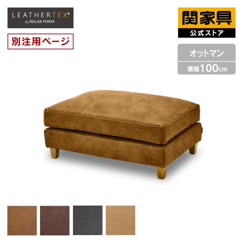 RELAX FORM（リラックスフォーム） 関家具 公式店 別注用 オットマン
