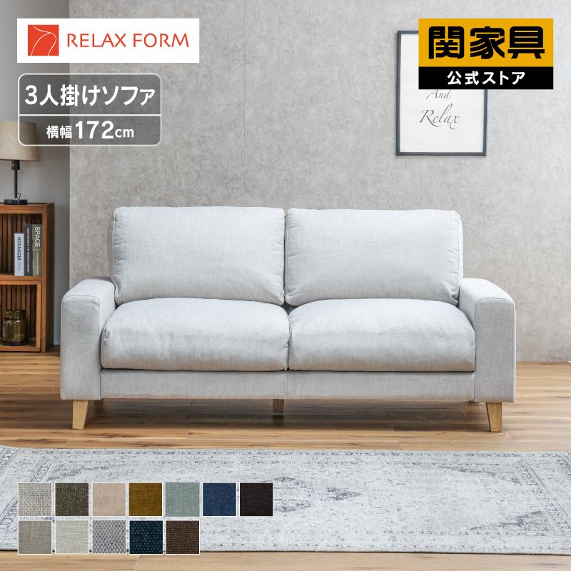 RELAX FORM（リラックスフォーム） 関家具 公式店 ソファ ファブリック