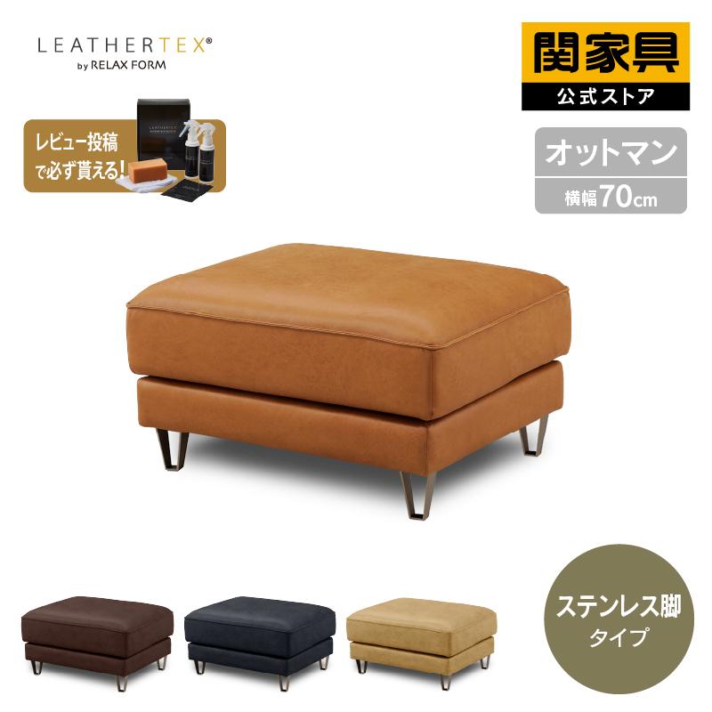 RELAX FORM（リラックスフォーム） 関家具 公式店 オットマン スツール