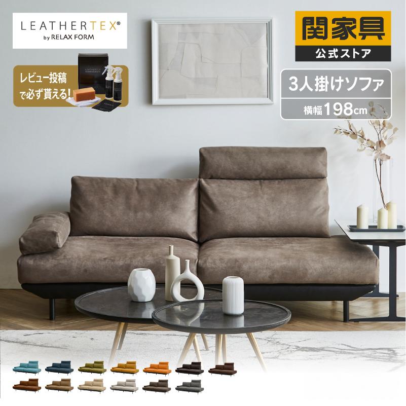 RELAX FORM（リラックスフォーム） 関家具 公式店 ソファー 3人掛け