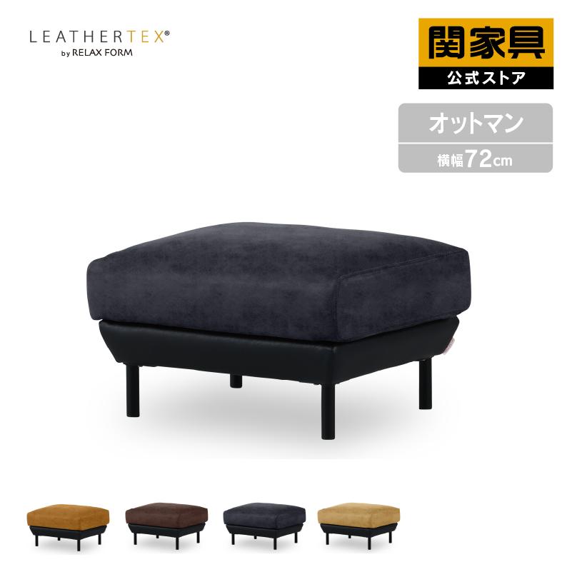 RELAX FORM（リラックスフォーム） 関家具 公式店 オットマン スツール