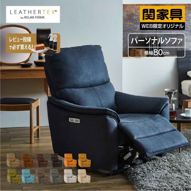 RELAX FORM（リラックスフォーム） 関家具 公式店 パーソナルソファ