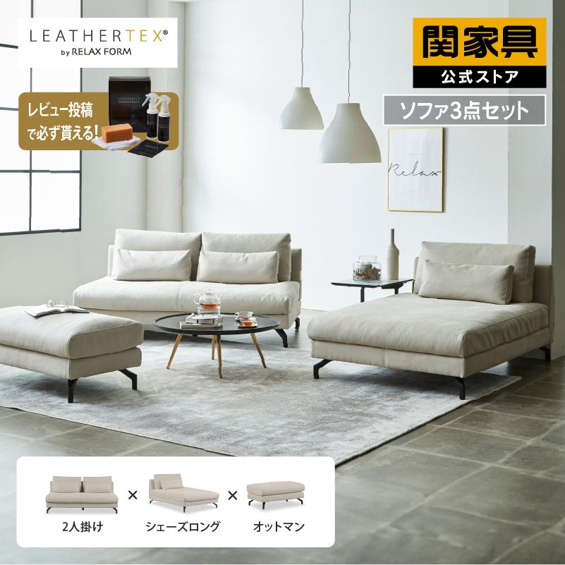 RELAX FORM（リラックスフォーム） 関家具 公式店 ソファー セット