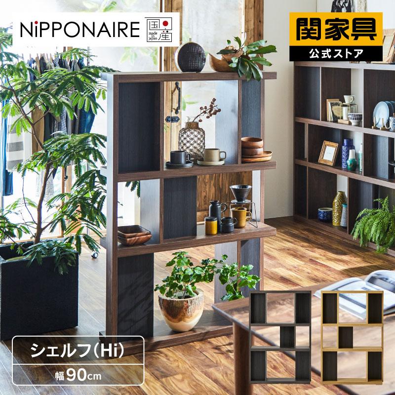 関家具 公式店 収納棚 シェルフ おしゃれ ハイタイプ 北欧 モダン 90