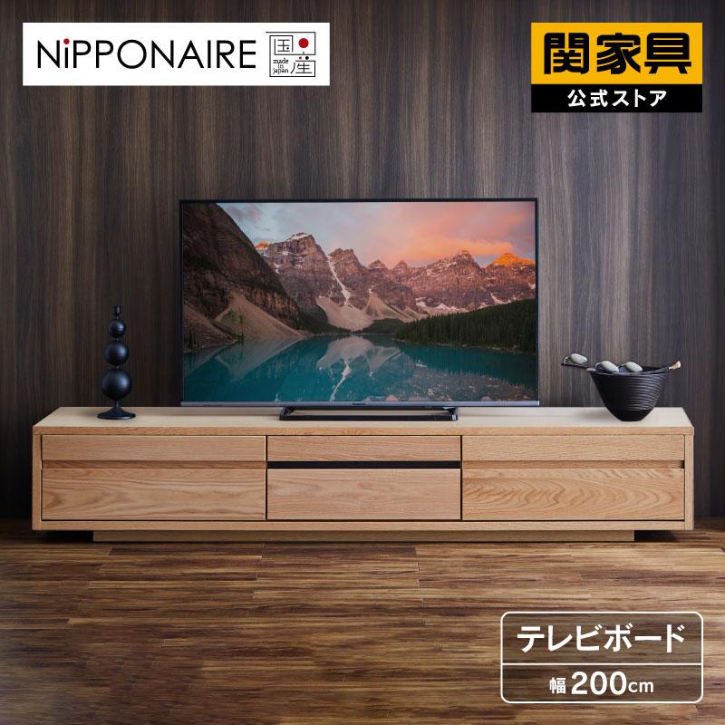 NIPPONAIRE 関家具 公式店 テレビ台 ローボード おしゃれ 収納 テレビ