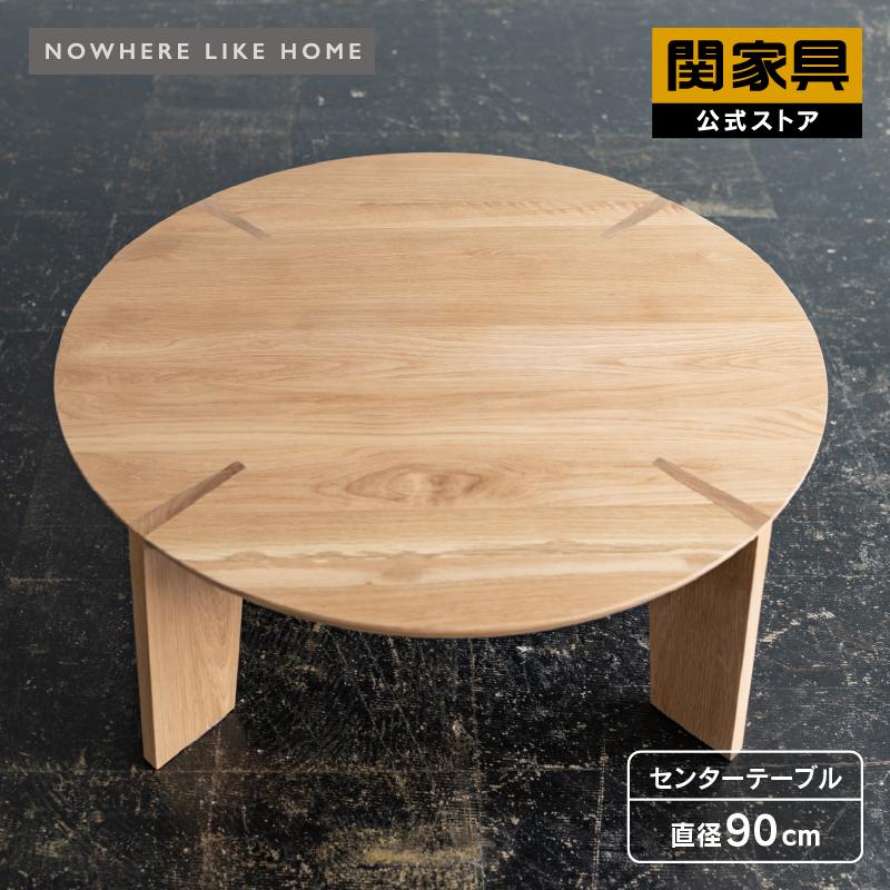 NOWHERE LIKE HOME 関家具 公式店 テーブル センターテーブル ロー