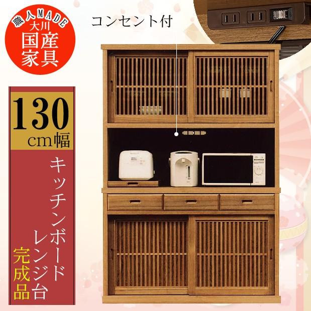 開梱設置付] 幅130cm 引き戸 キッチンボード 食器棚 ナチュラル タモ材