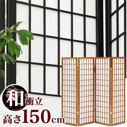 衝立 障子 パーテーション 折りたたみ 和風 4連 高さ150cm 和風障子
