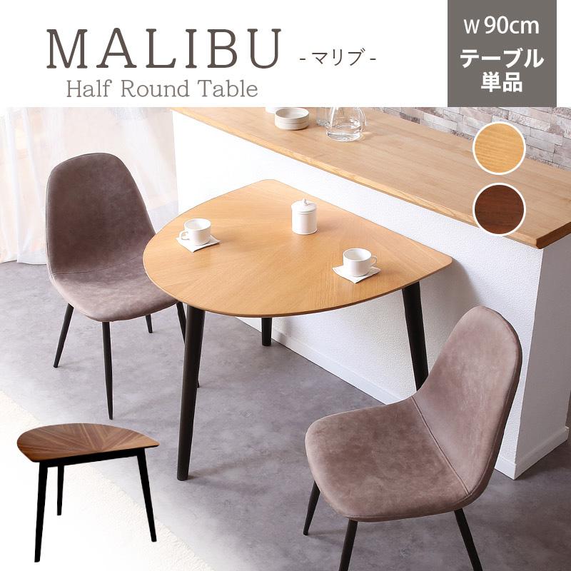 KAGUWORLD ダイニングテーブル 半円テーブル 幅90cm 単品 円卓