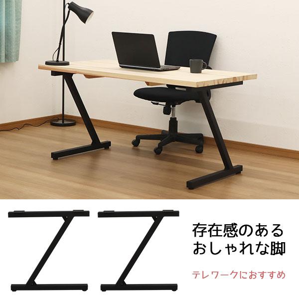 テーブル 脚 パーツ DIY テーブル脚 脚のみ 高さ67cm Z型(ヴィンテージ