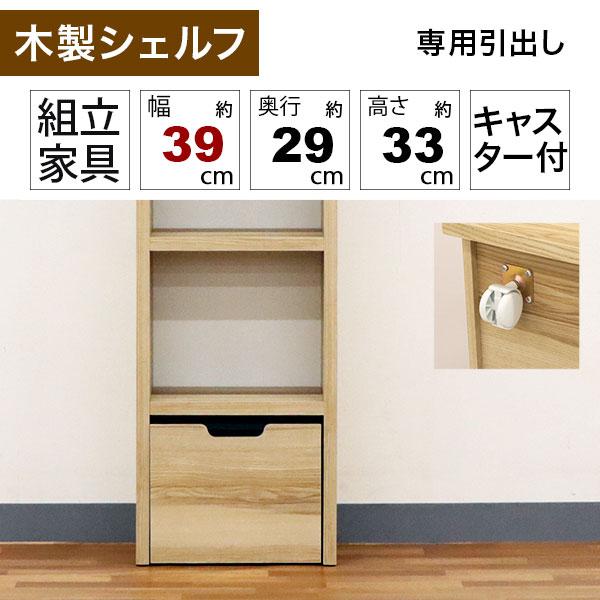 壁面収納 A4対応 本棚 オープンラック用のキャスター付き引き出し