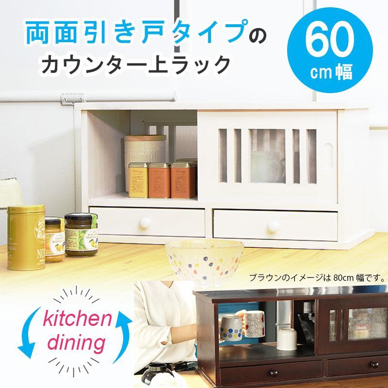 カウンター上収納 両面 収納ラック 幅60cm 食器棚 キッチンラック