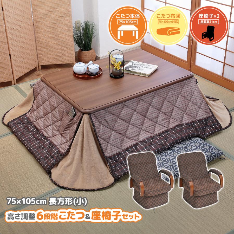 こたつテーブル 高さ6段階調整 75×105cm 回転高座椅子 掛け布団 4点