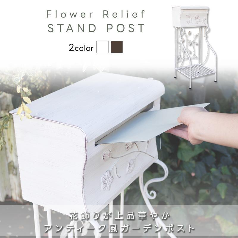 フラワーレリーフポスト 郵便受け 置き型 花柄 アンティーク風