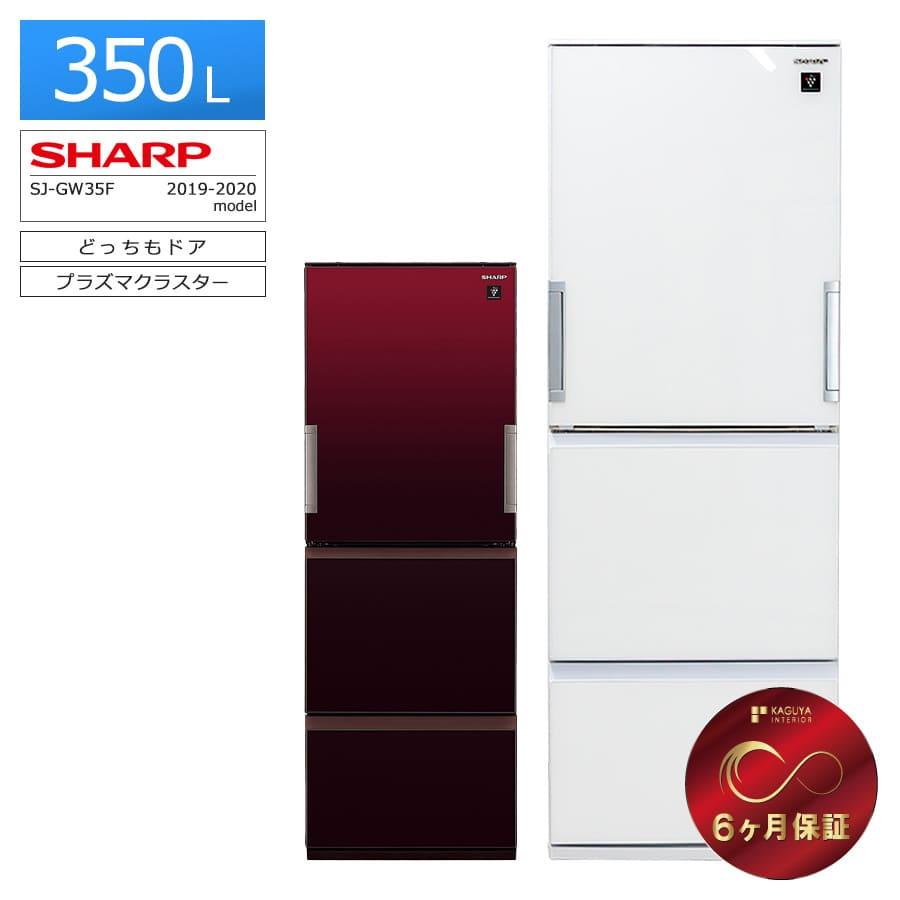 SHARP（シャープ） 6ヶ月保証 冷蔵庫 350L 3ドア SJ-GW35F 徹底除菌