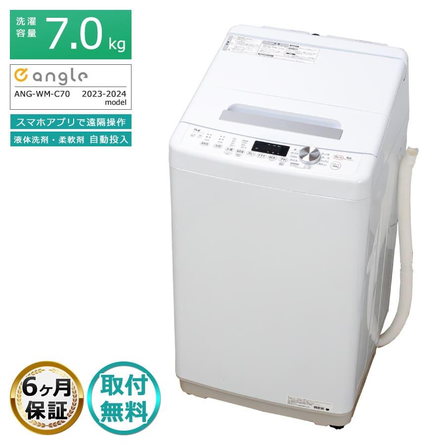 6ヶ月保証 イーアングル 7kg 全自動洗濯機 23-24年製 ANG-WM-C70 徹底