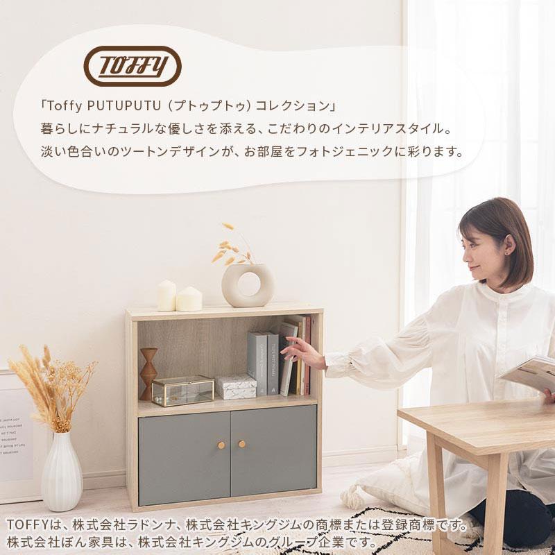 PUTUPUTU 【完成品】 Toffy トフィーカラーボックス 2段 スタッキング