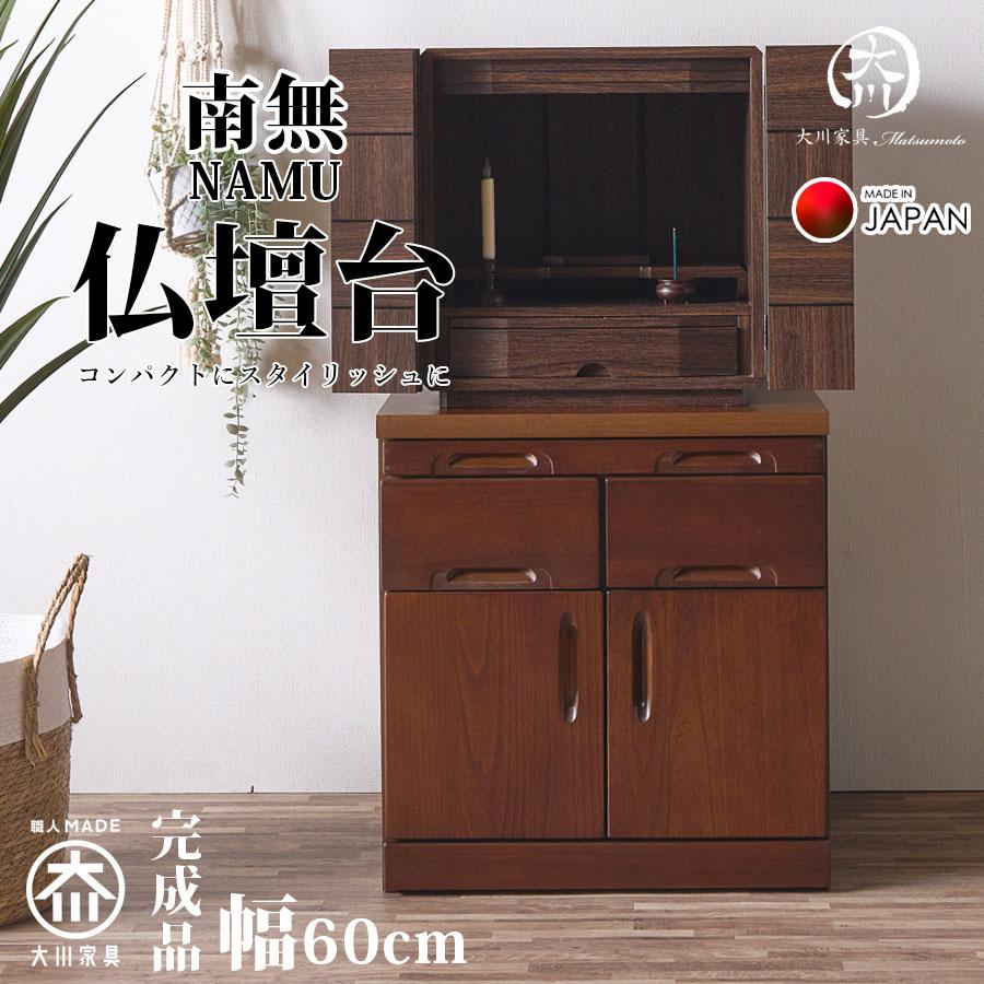 仏壇 台 チェスト タンス 幅60 ローチェスト カウンター付き 60幅 木製