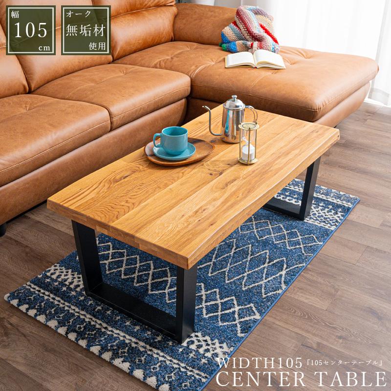 センターテーブル 幅105 ハイタイプ 高め 無垢 木製 オーク ナチュラル