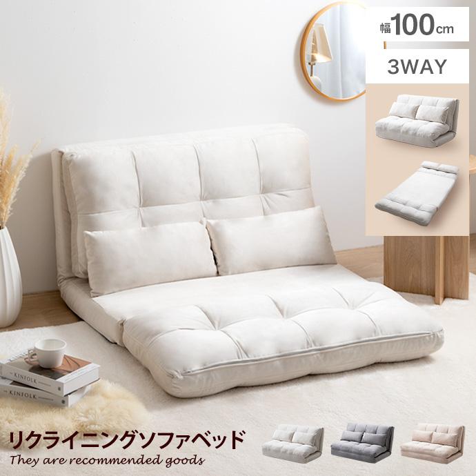 幅100 ソファ ソファベッド ローソファ フロアソファ リクライニング