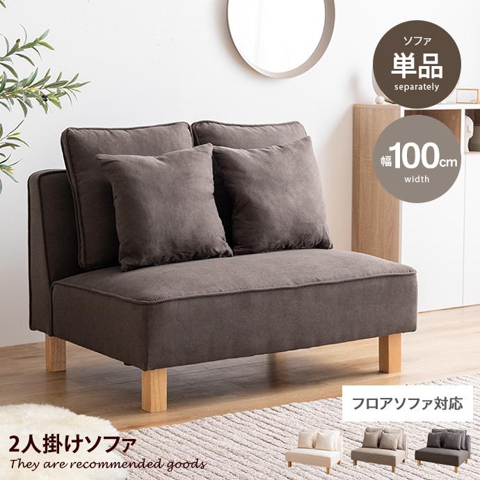 2人掛けソファ ソファー フロア ロー ユニット ファブリック 2P 二人用