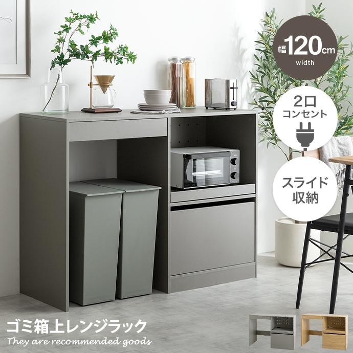 ゴミ箱上ラック レンジ台 キッチン収納 食器棚 カウンター キッチン