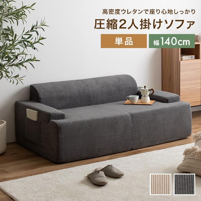 2人掛けソファ 圧縮ソファ ソファ ソファー 二人 2P 圧縮梱包 圧縮