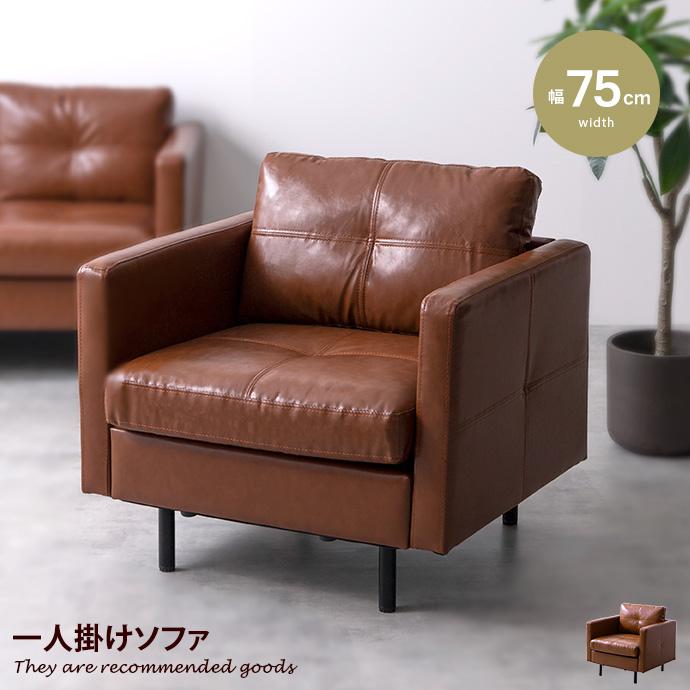 ソファ ソファー 1人掛け 一人掛け 1P 1人用 一人用 ひとりがけ レザー