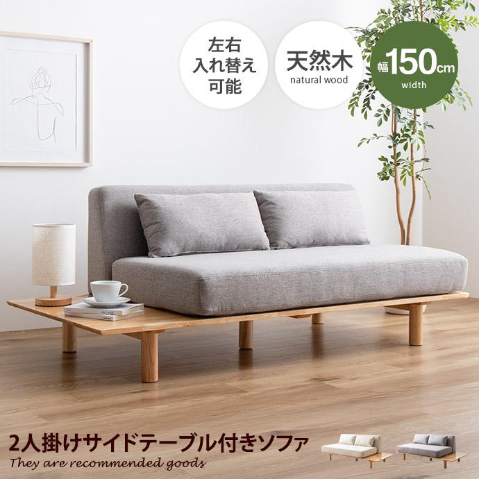 2人掛けソファ 二人掛けソファー サイドテーブル付き 天然木