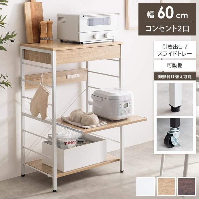 レンジ台 レンジラック キッチン収納 キッチンラック キッチンボード