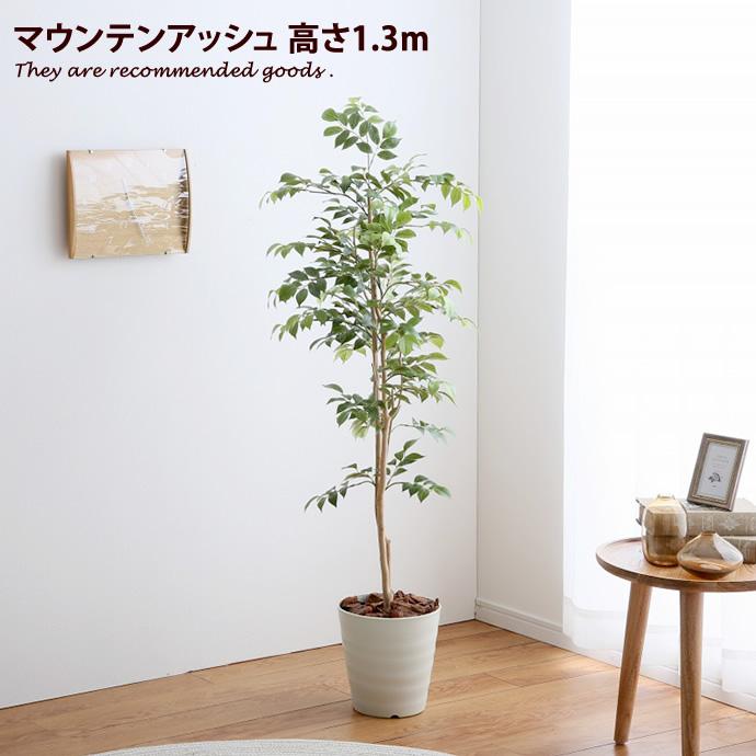 高さ1.3m 光触媒 フェイクグリーン 観葉植物 人工観葉植物 グリーン