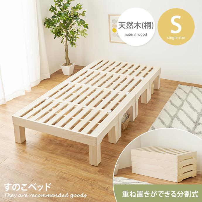 スノコベッド すのこベッド 桐 フレームのみ シングル 分割式 連結