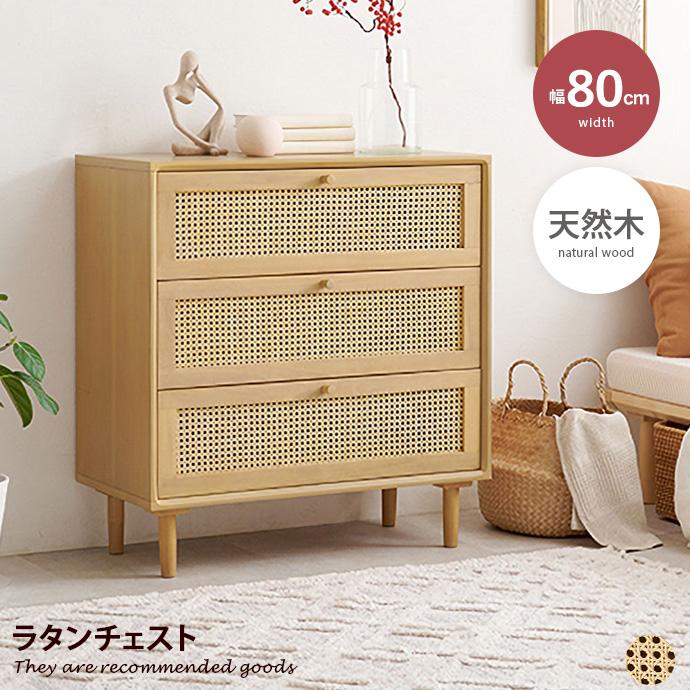 キャビネット チェスト サイド ラタン 籐 木目 ウッド 収納 通気性