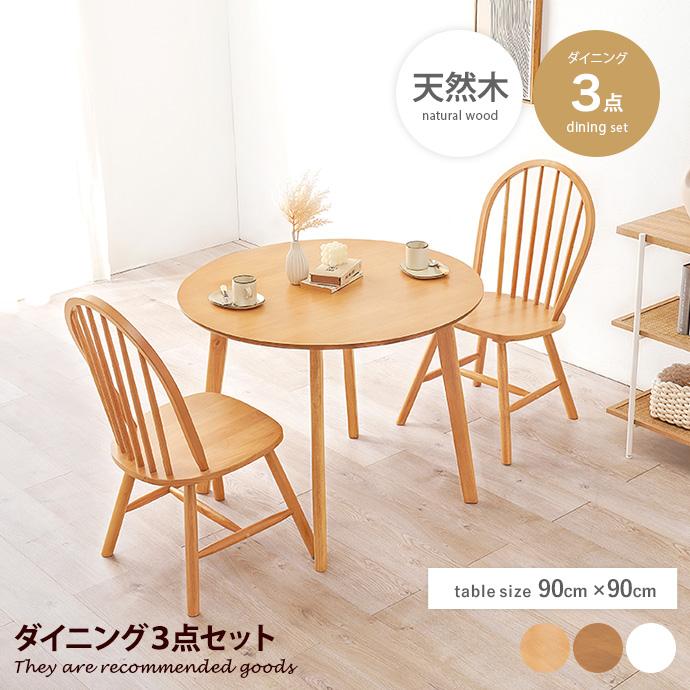 ダイニングセット 3点セット 食卓 丸い 円形 ラウンド テーブル